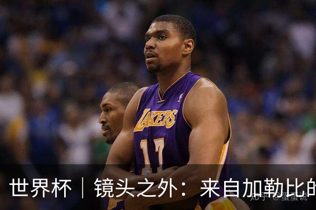 世界杯｜镜头之外：来自加勒比的蓝色海浪——库拉索